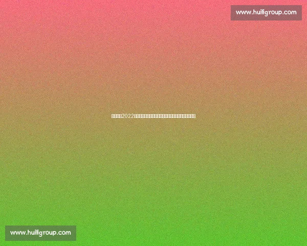 回顾国足2022世界杯预选赛比分起伏与出线之路反思与未来启示总结